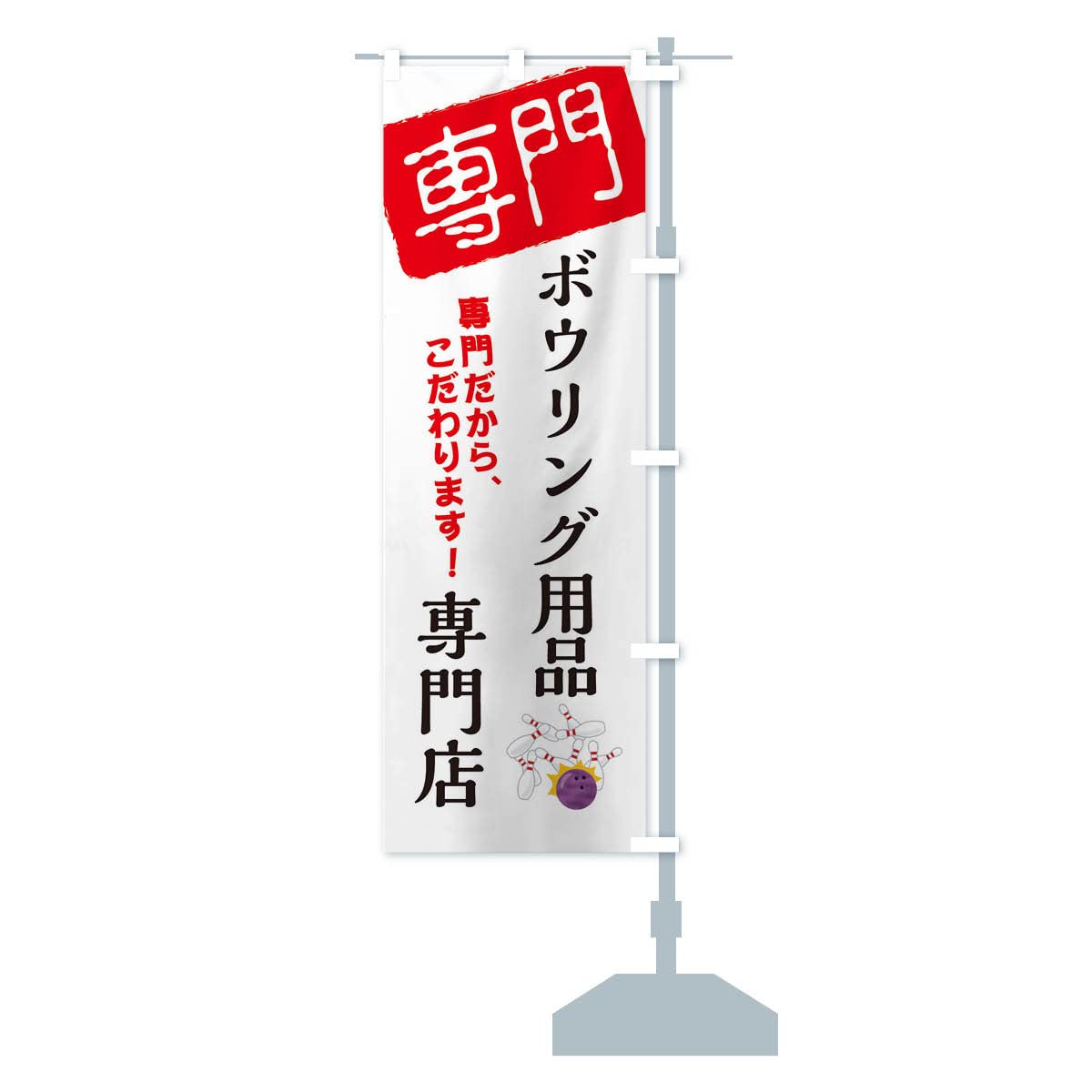 Amazon.co.jp: ボウリング用品専門店 のぼり旗 サイズ選べます(ハーフ